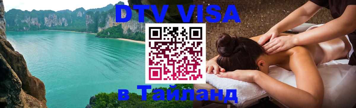 Цены на DTV визу в Таиланд — пакеты услуг, достаточно даже паспорта - Тула  20.11.2025 