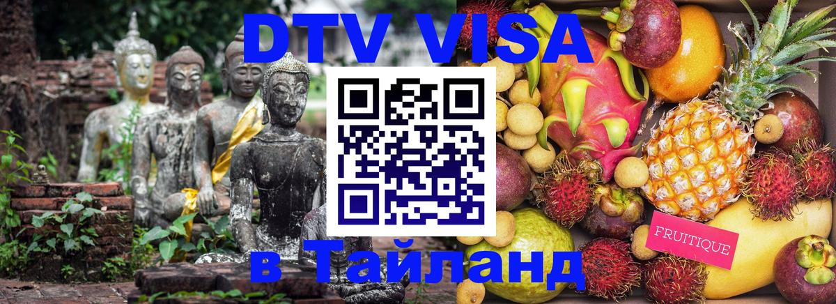 DTV Visa Thailand — прайс и условия, виза без дополнительных документов - 05.10.2025 