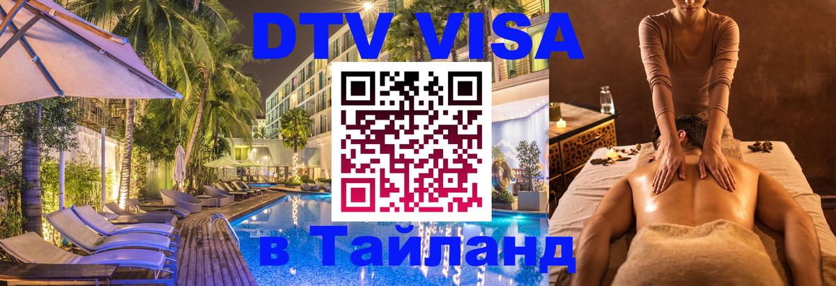 Оформить DTV визу в Тайланд 